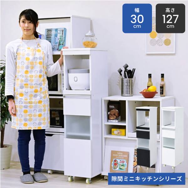 隙間ミニキッチンシリーズ 家電ラック ハイタイプ 幅30cm FKC-0003 2色対応