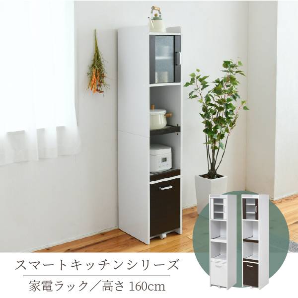 スマートキッチンシリーズ 家電ラック H160cm FKC-1532 2色対応