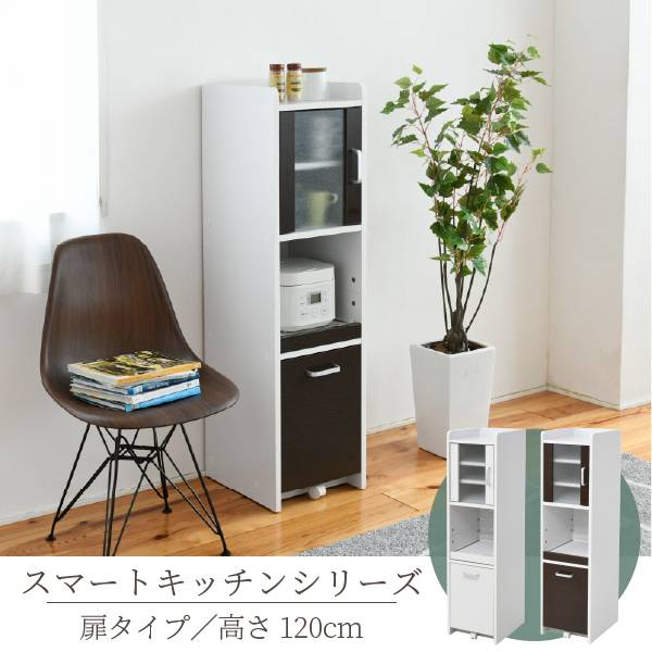 スマートキッチンシリーズ 扉タイプ H120cm FKC-0645 2色対応