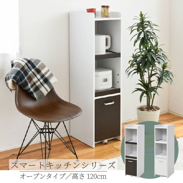 スマートキッチンシリーズ オープンタイプ H120cm FKC-0531 2色対応