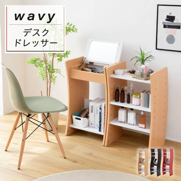 wavy デスクドレッサー FWD-0210 3色対応
