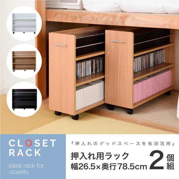 押入れ用ラック 2個セット 26.5x78.5cm 押し入れ クローゼット 収納 ...