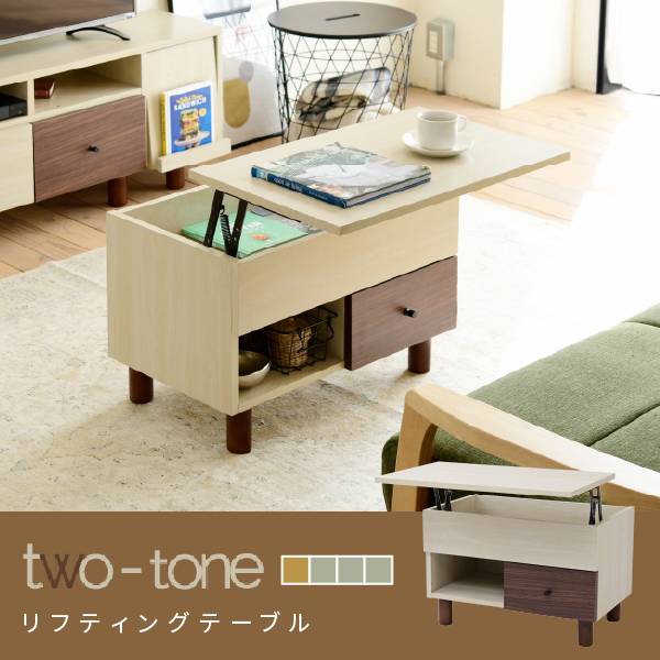 センターテーブル two-tone リフティングテーブル FMB-0006