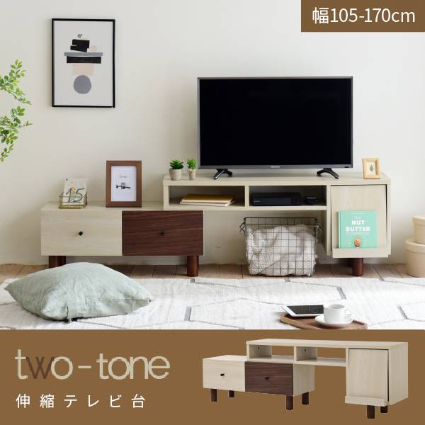 テレビボード two-tone 伸縮テレビ台 FMB-0005