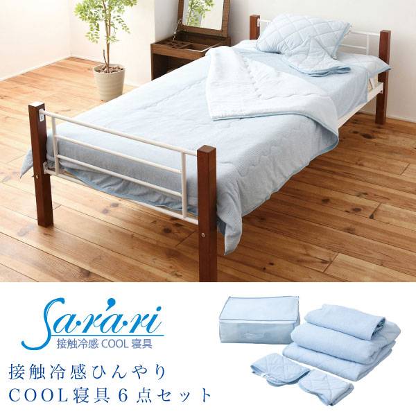 夏用寝具 Sa・ra・ri 接触冷感COOL寝具6点セット シングル OOT-0001-BL