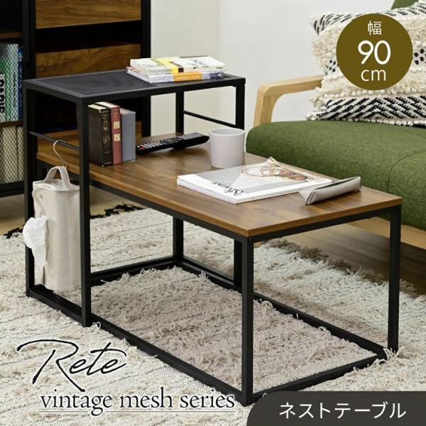ネストテーブル Rete 幅90cm TRT-0003
