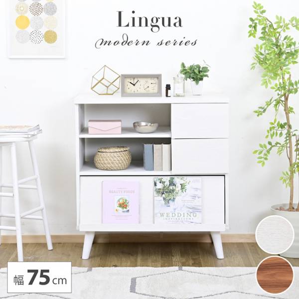 キャビネット Lingua 幅75cm 2色対応
