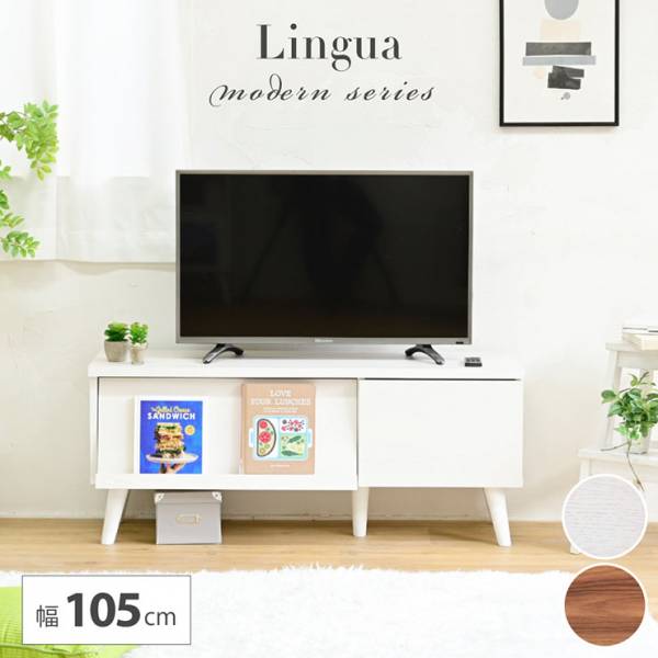 テレビボード 幅105cm Lingua 2色対応