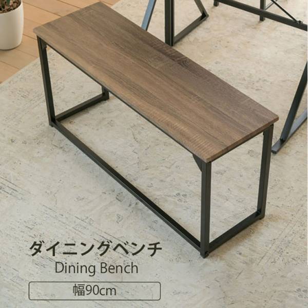 ダイニングベンチ UNI-0007 幅90cm
