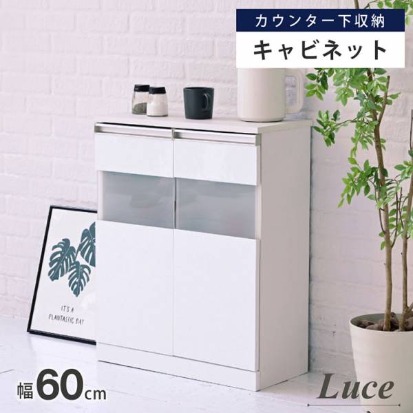 カウンター下収納 キャビネット Luce FKS-0003 幅60cm