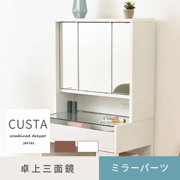 CUSTA 卓上ドレッサー FDR-0002 2色対応 幅60cm コンセント付き