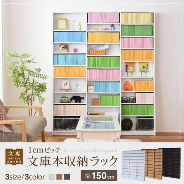 1cmピッチ文庫本収納ラック Soomie(スーミー) 幅150cm FRM-0011 3色対応