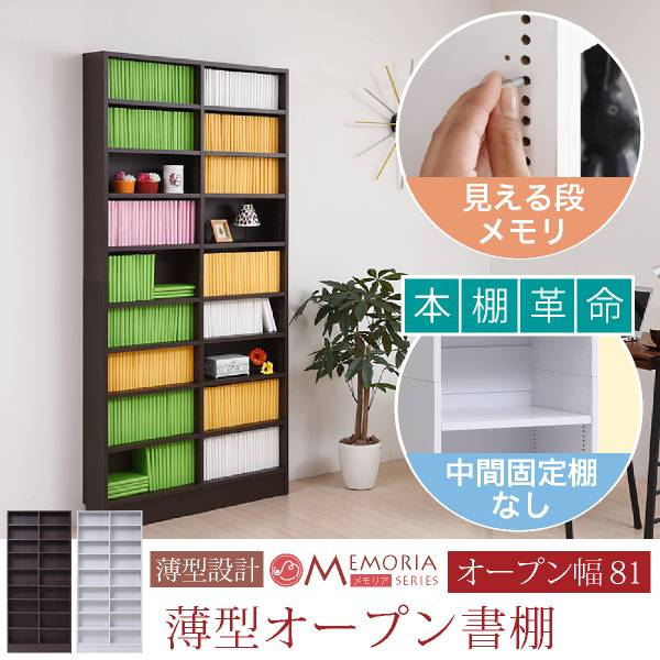 薄型 オープンラック MEMORIA 幅81cm 高さ180.5cm 2色対応
