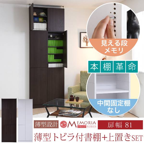 薄型 扉付きラック MEMORIA 上置きセット 幅81cm 2色対応