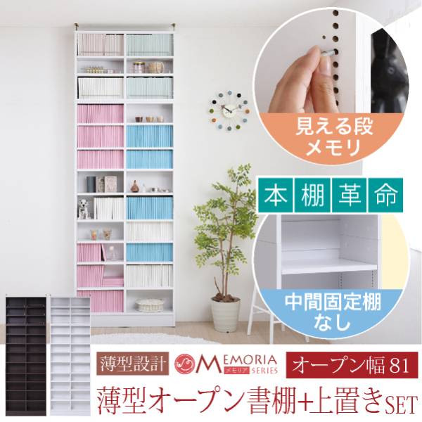 薄型 オープンラック MEMORIA 上置きセット 幅81cm 2色対応