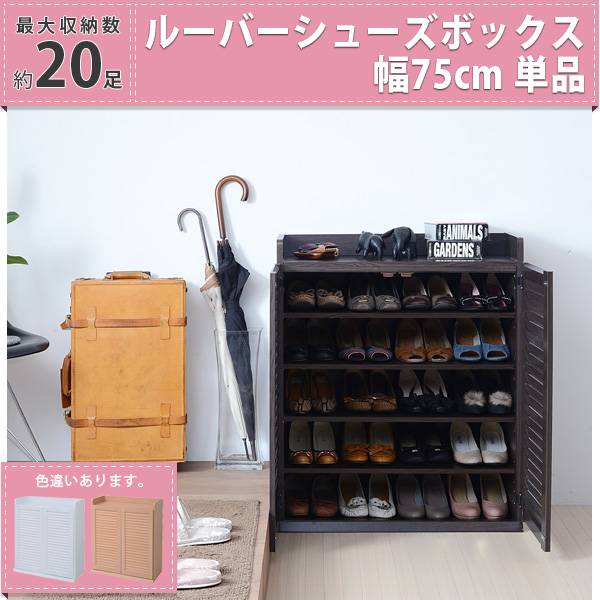 ルーバーシューズボックス 幅75 3色対応