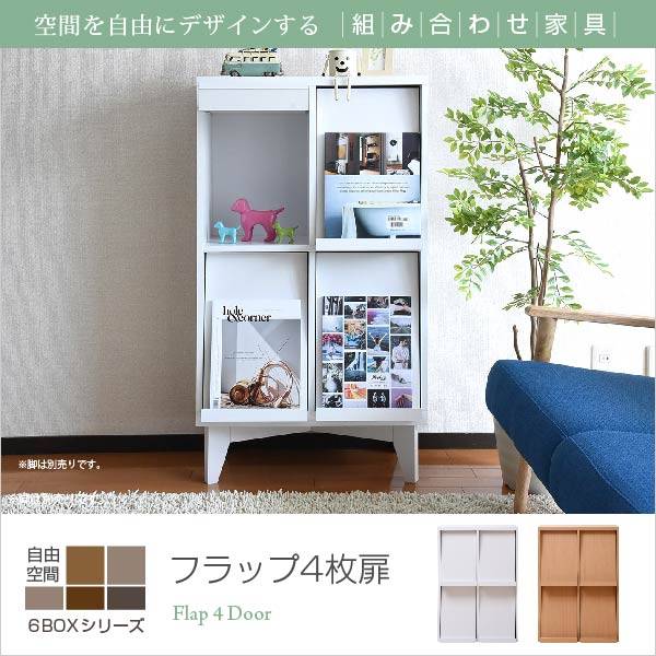 6BOXシリーズ フラップ4枚扉 2色対応