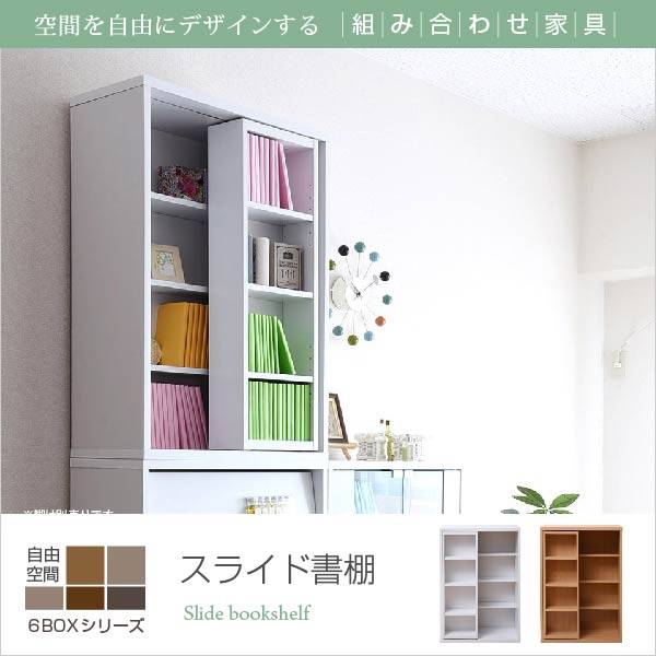 6BOXシリーズ スライド書棚