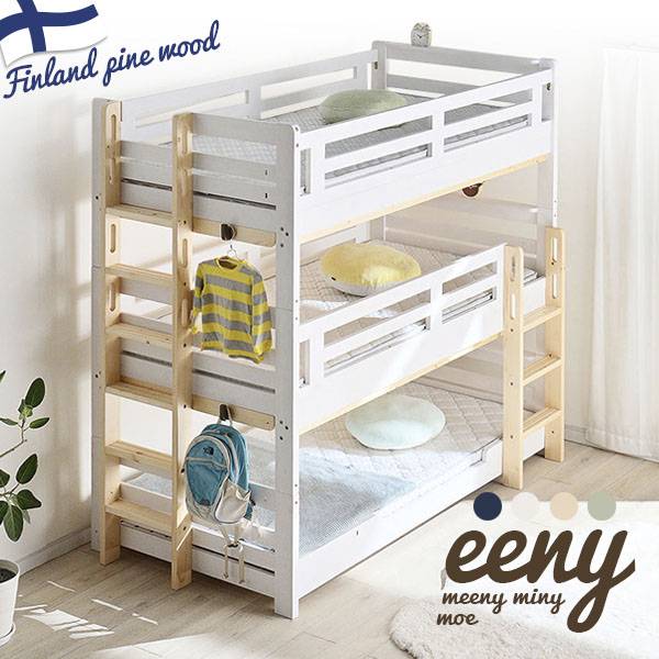 三段ベッド 3段ベッド 耐荷重500kg Eeny3 flat(イーニー3 フラット) 4色対応 特許申請構造