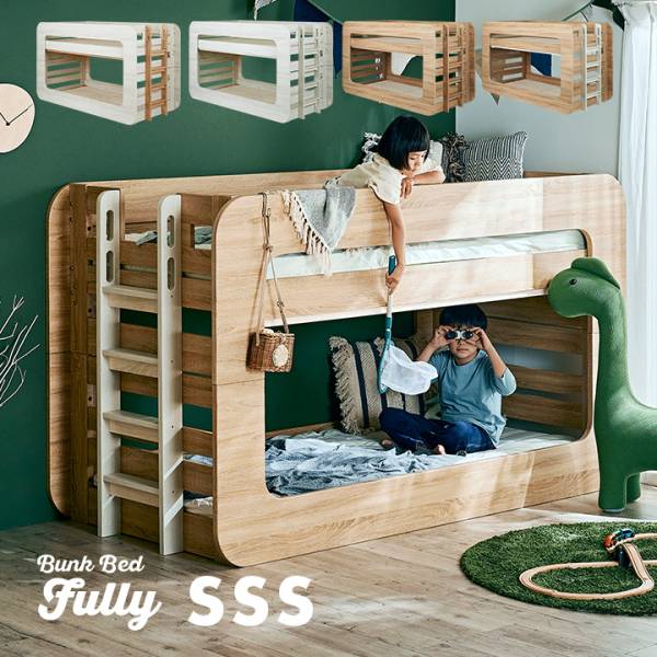 特許構造 二段ベッド SSSサイズ Fully(フーリー) 4色対応