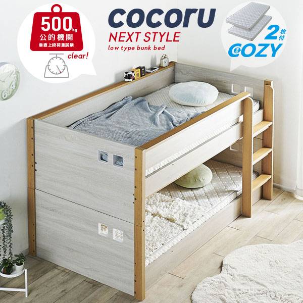 二段ベッド ロータイプ Sサイズ cocoru(ココル) + マットレス COZY S 3点セット 特許構造