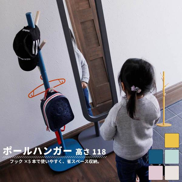 ポールハンガー mimi 5色対応 H118cm