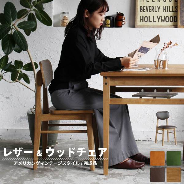 完成品 レザー＆ウッドチェア Rasic 幅38cm 3色対応