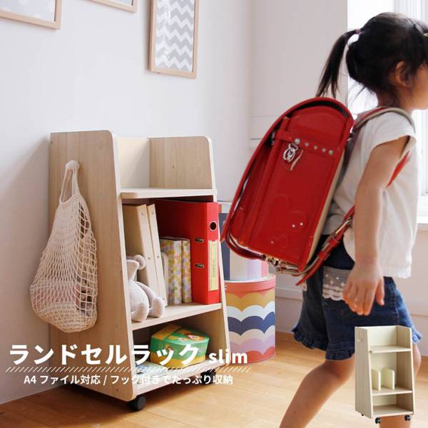 ランドセルラック 幅45cm スリムサイズ スクールバッグラック stella