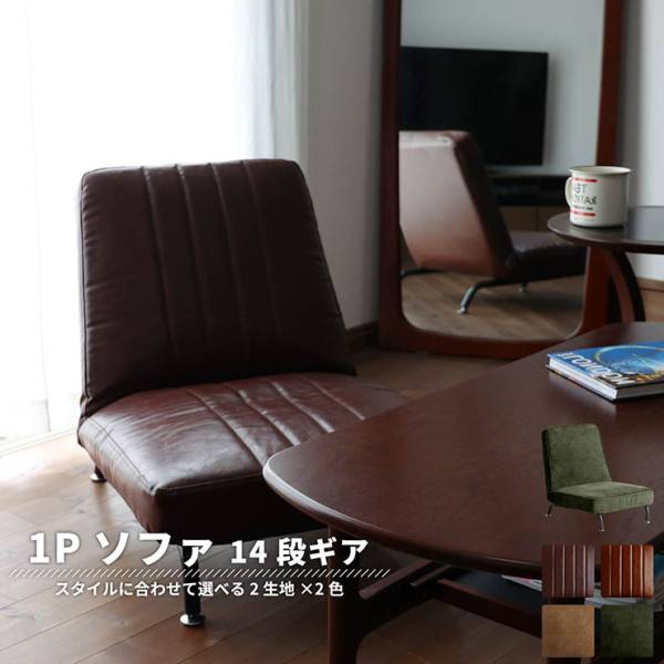 ソファー 14段ギア 1Pソファ 2タイプ 4色対応