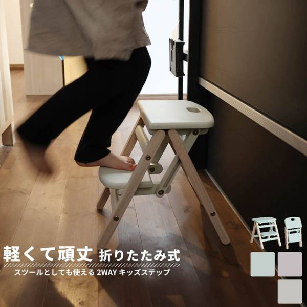 キッズステップ 折りたたみ式 Kids Folding Step carrie 3色対応 完成品