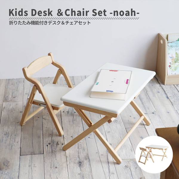キッズデスク＆チェア 2点セット noah 折りたたみ機能付き 完成品