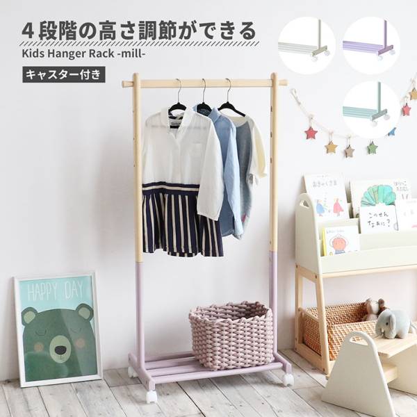 キッズハンガーラック mill 3色対応 キャスター付き