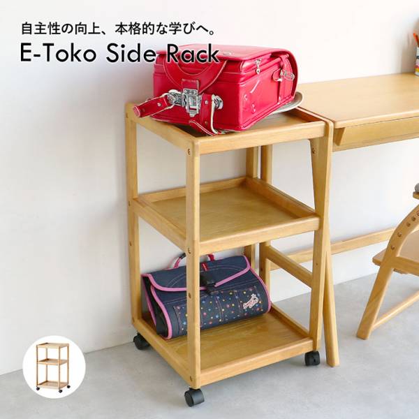 サイドラック 幅40cm E-toko キャスター付き