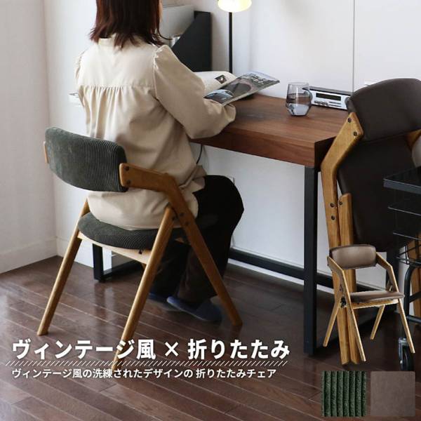 完成品 ヴィンテージ風折りたたみチェア butler 2色対応