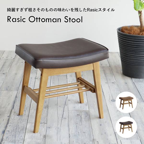 オットマンスツール Rasic 2色対応