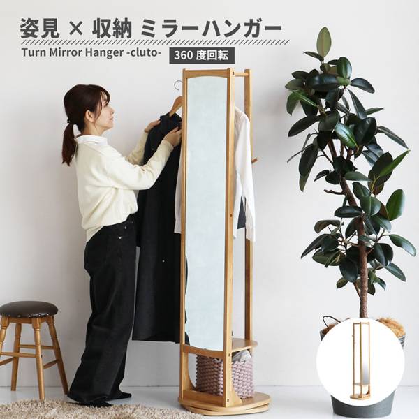 ハンガーラック ミラー付き 回転式 cluto