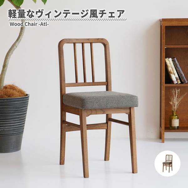 ダイニングチェア 軽量 ヴィンテージ風チェア Atl 完成品