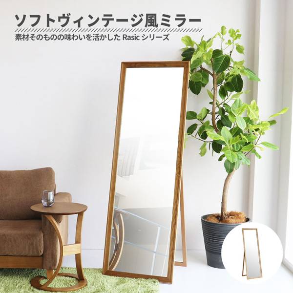 全身鏡 幅55cm ソフトヴィンテージ風ミラー Rasic 完成品