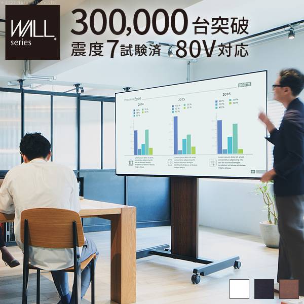 WALL(ウォール) 自立型TVスタンドPRO アクティブ 3色対応 32～80インチ対応 耐震構造 
