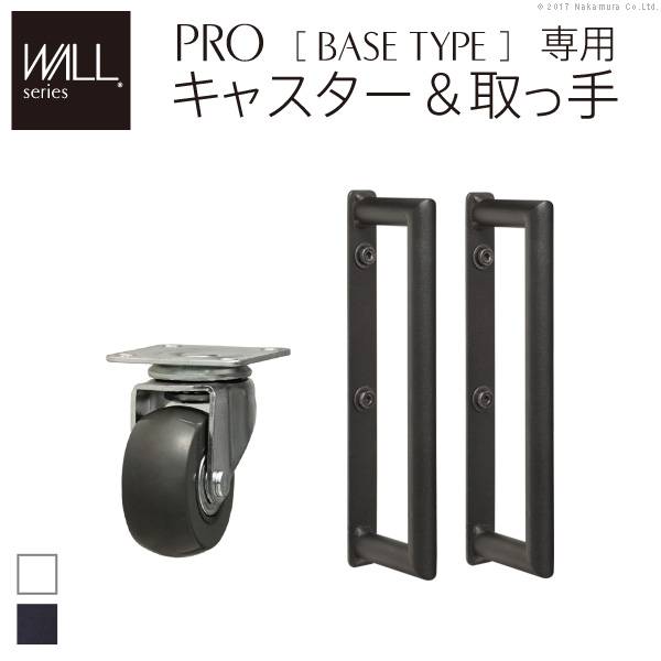 WALL(ウォール) 自立型TVスタンドPRO専用 ベースタイプ専用 キャスター 取っ手 セット 2色対応