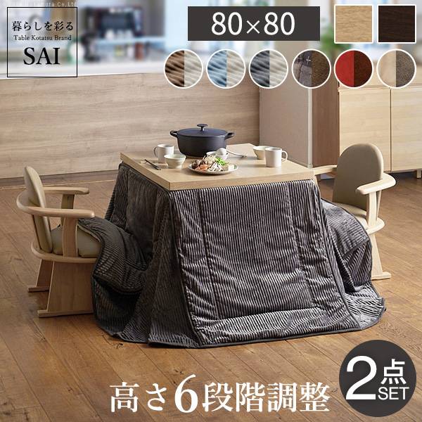 こたつ 2点セット ダイニングこたつ スクット 80x80cm +専用省スペース布団2点セット 12色対応 高さ45～70cm