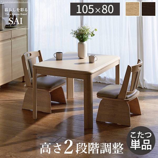 こたつテーブル 単品 ダイニングこたつ アコード 105x80cm 2色対応