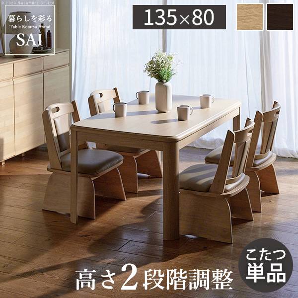 こたつテーブル 単品 ダイニングこたつ アコード 135x80cm 2色対応