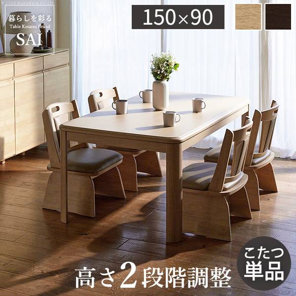 こたつテーブル 単品 ダイニングこたつ アコード 150x90cm 2色対応