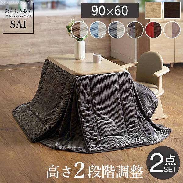 こたつセット ダイニングこたつ アコード 90x60cm +専用省スペース布団2点セット 3色対応 ハイタイプ 12色対応