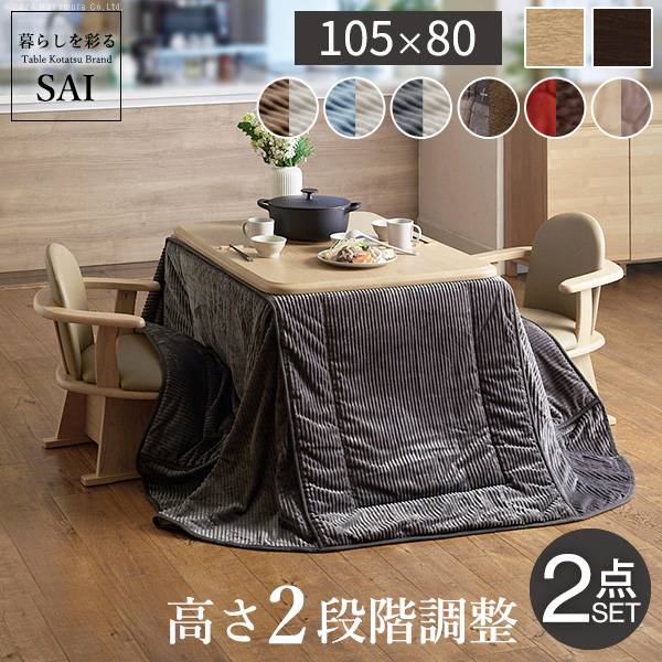 こたつセット ダイニングこたつ アコード 105x80cm +専用省スペース布団2点セット ハイタイプ 12色対応