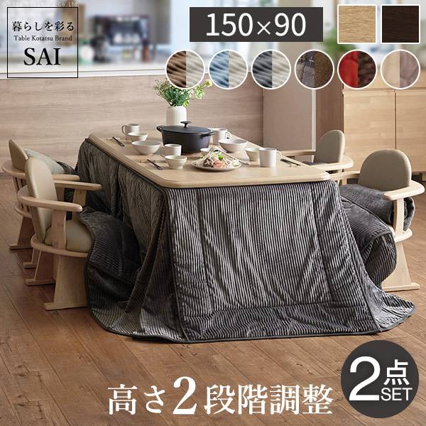 こたつセット ダイニングこたつ アコード 150x90cm +専用省スペース布団2点セット ハイタイプ 12色対応