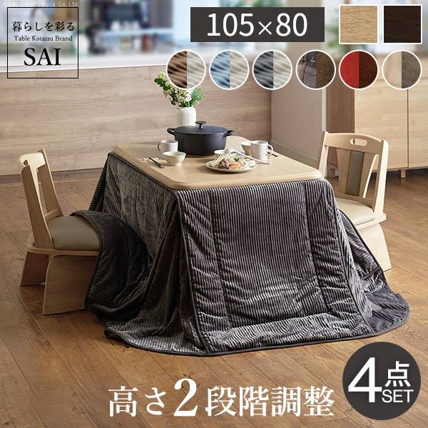 こたつセット 4点セット ダイニングこたつ アコード 105x80cm +専用省スペース布団 +回転椅子2脚 ハイタイプ 12色対応