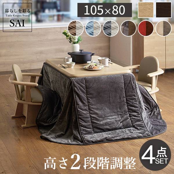 こたつセット 4点セット ダイニングこたつ アコード 105x80cm +専用省スペース布団 +肘付き回転椅子2脚 ハイタイプ 12色対応