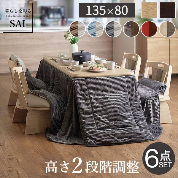こたつセット 6点セット ダイニングこたつ アコード 135x80cm +専用省スペース布団 +回転椅子4脚 12色対応 ハイタイプ I-2700131